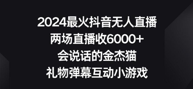 2024最火抖音无人直播，两场直播收6000+，礼物弹幕互动小游戏【揭秘】-泡泡网赚