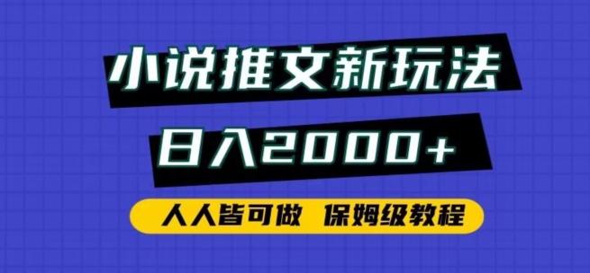 小说推文新玩法，日入2000+，人人皆可做，保姆级教程【揭秘】-泡泡网赚
