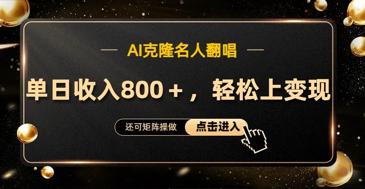 AI克隆名人翻唱，流量奇迹，轻松上手变现！-泡泡网赚