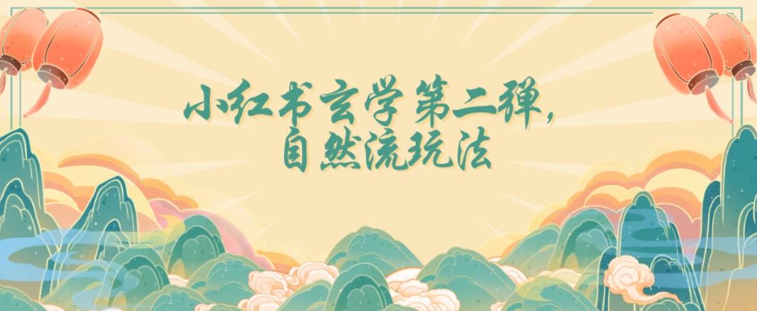 全新自然流玩法小红书玄学日入2800+，小白也可轻松入手【揭秘】-泡泡网赚