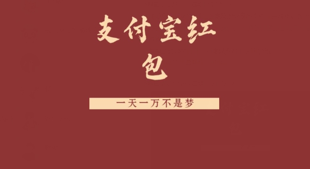 支付宝红包，抓住风口，一天一万不是梦-泡泡网赚
