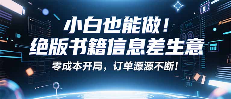 小红书冷门项目：一本绝版书，轻松赚99元，月入2W＋不是梦！-泡泡网赚