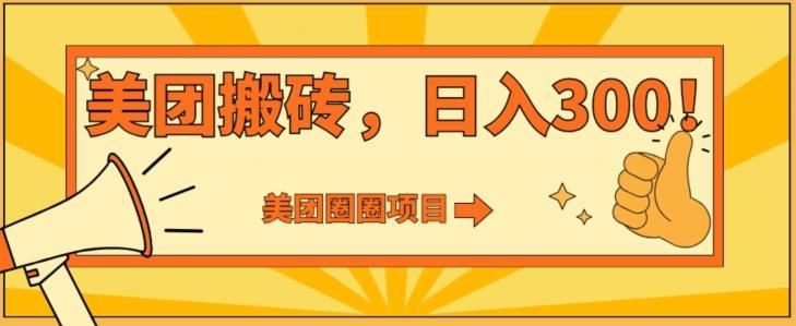 美团圈圈达人玩法，轻松日入500+，保姆级教程+免费开通二维码-泡泡网赚