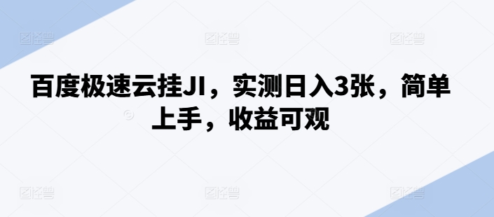百度极速云挂JI，实测日入3张，简单上手，收益可观【揭秘】-泡泡网赚