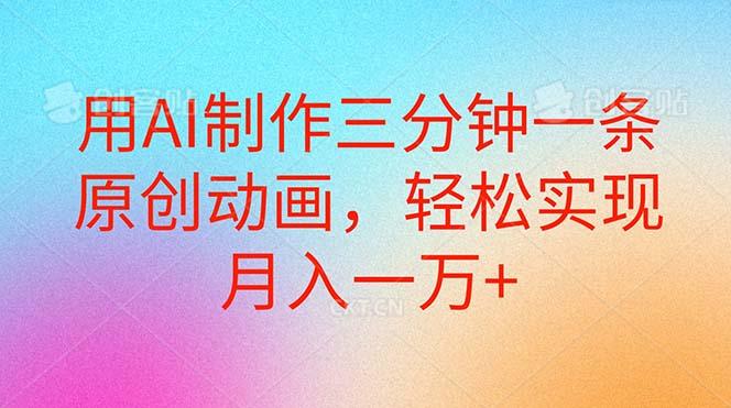 用AI制作三分钟一条原创动画，轻松实现月入一万+-泡泡网赚