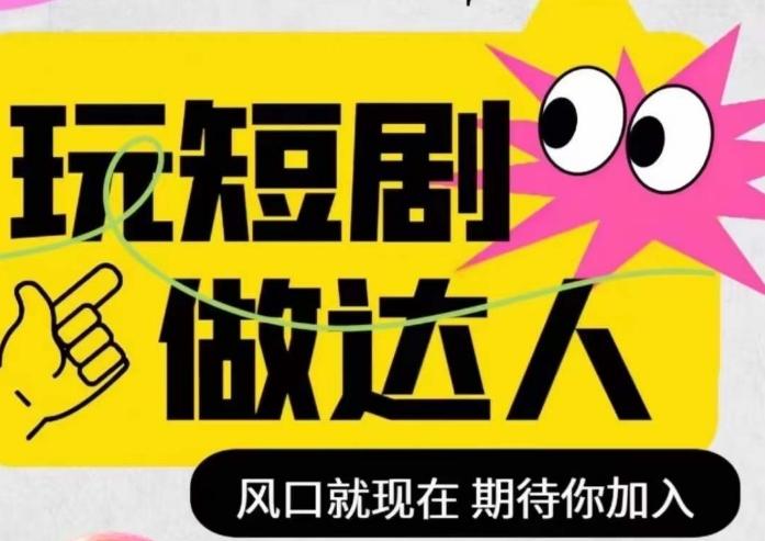 短剧实操影视剪辑精品课，玩短剧，做达人，风口就现在-泡泡网赚