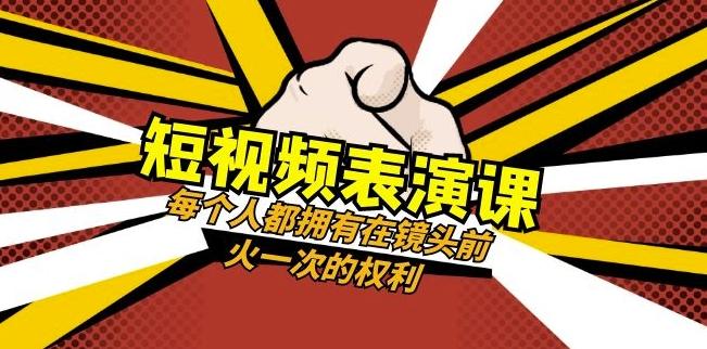 短视频-表演课：每个人都拥有在镜头前火一次的权利（49节视频课）-泡泡网赚