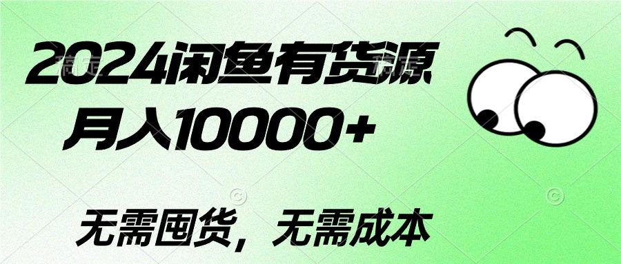 2024闲鱼有货源，月入10000+2024闲鱼有货源，月入10000+-泡泡网赚