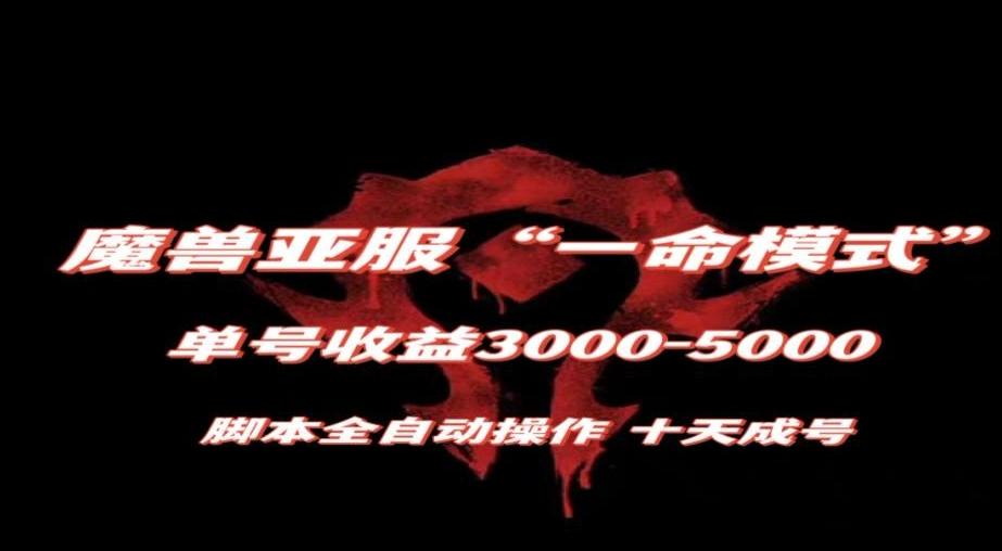 魔兽亚服一命模式，10天成号-单号3千-5千，脚本全自动操作，保姆级教学【揭秘】-泡泡网赚