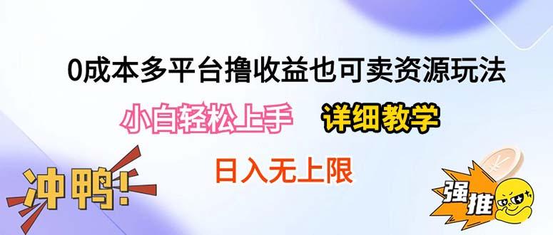 0成本多平台撸收益也可卖资源玩法，小白轻松上手。详细教学日入500+附资源-泡泡网赚