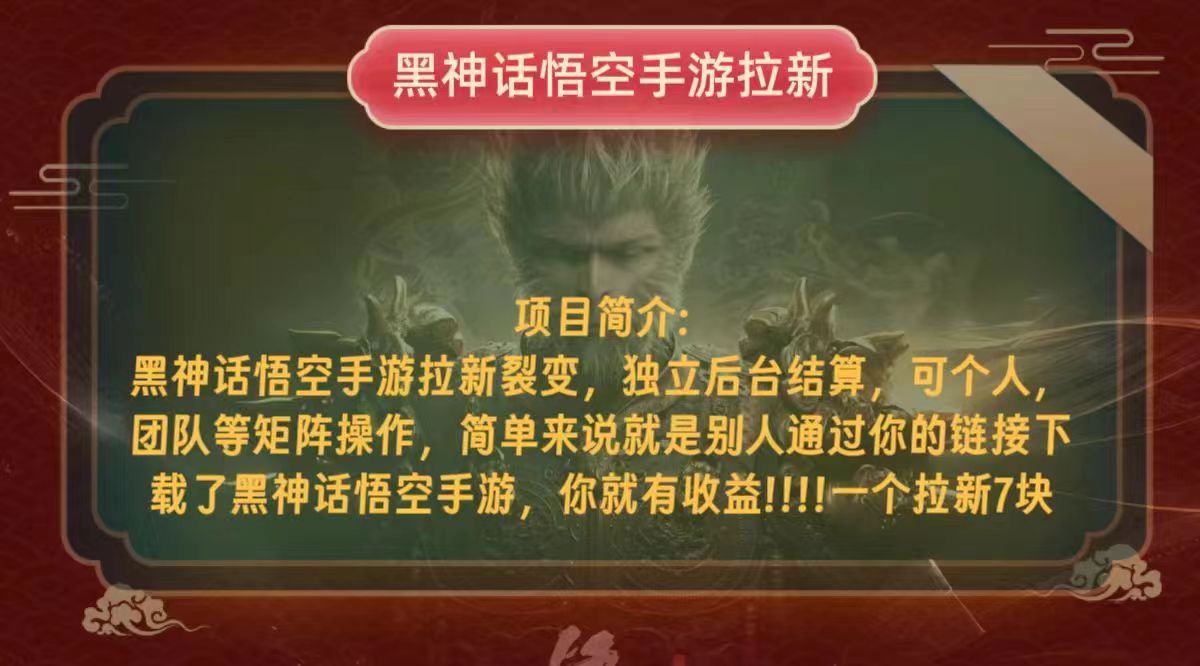 黑神话悟空小白简单无脑操作拉新单天收益一千+-泡泡网赚