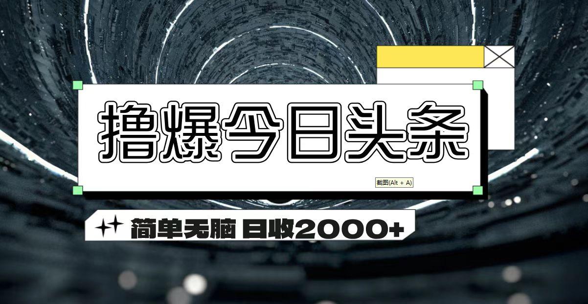 撸爆今日头条 简单无脑操作 日收2000+-泡泡网赚