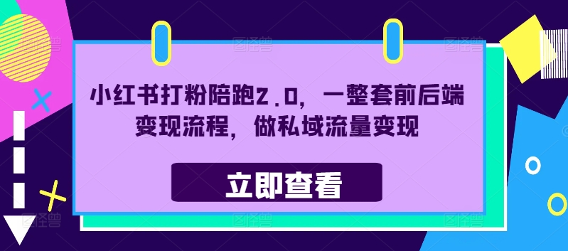 小红书打粉陪跑2.0，一整套前后端变现流程，做私域流量变现-泡泡网赚