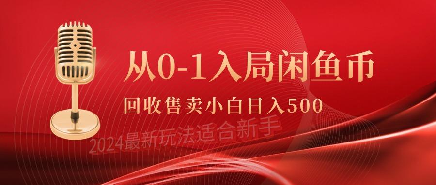 (9641期)从0-1入局闲鱼币回收售卖，当天收入500+-泡泡网赚