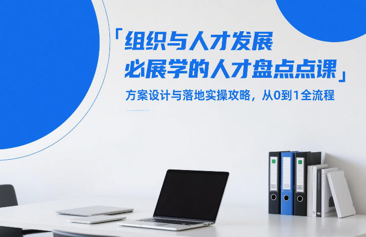 组织与人才发展必学的人才盘点课，方案设计与落地实操攻略，从0到1全流程-泡泡网赚
