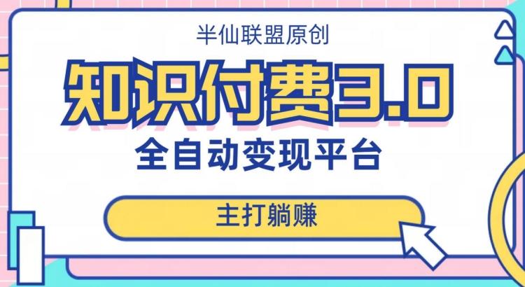 全自动知识付费平台赚钱项目3.0，主打躺赚【揭秘】-泡泡网赚