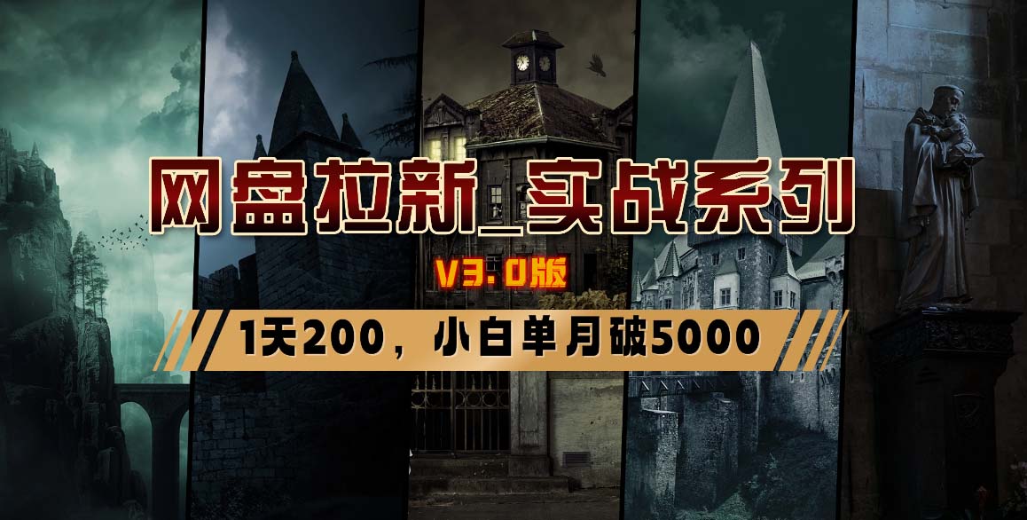 网盘拉新_实战系列，小白单月破5K(v3.0版保姆级教程)-泡泡网赚