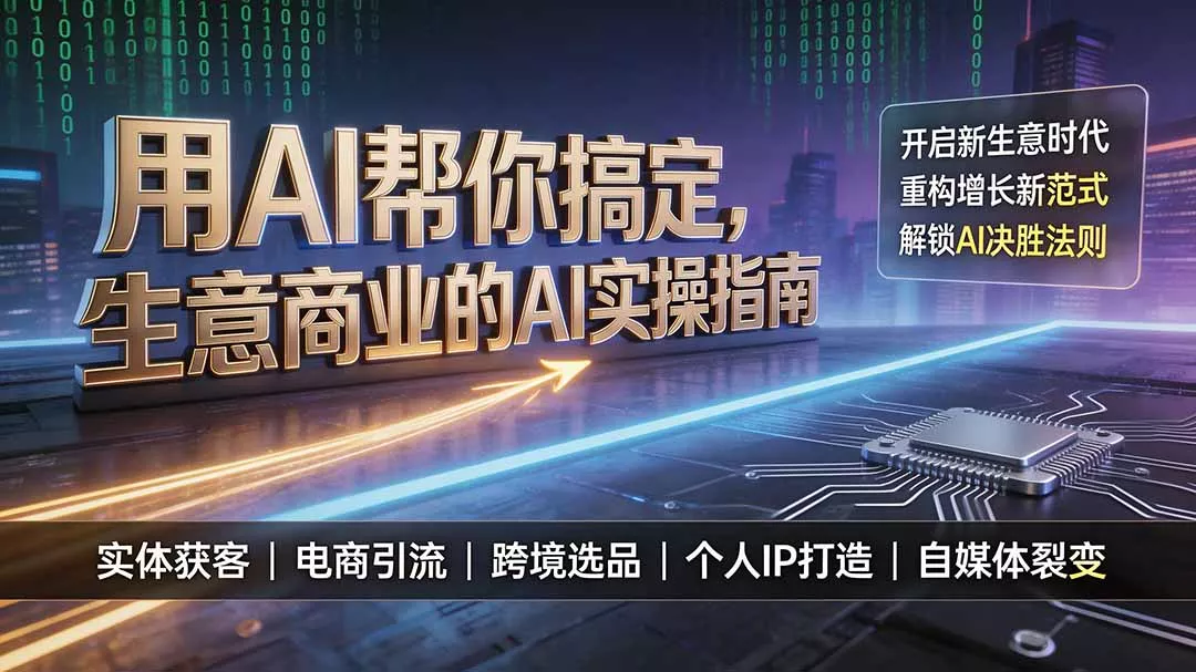 用AI帮你搞定，生意商业的AI实操指南，开启新生意时代，重构增长新范式，解锁AI时代决胜法则-泡泡网赚