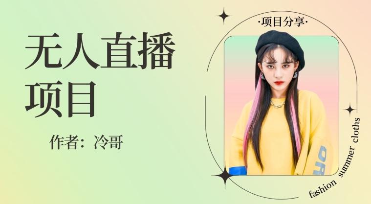 无人直播，24小时无脑挂机，一个月1w+-泡泡网赚