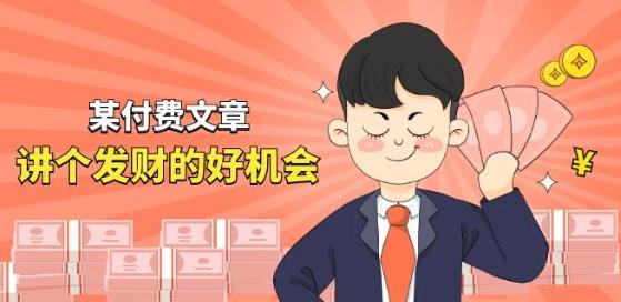 某付费文章《讲个发财好机会》拆解单月营业额千万的玄学生意-泡泡网赚