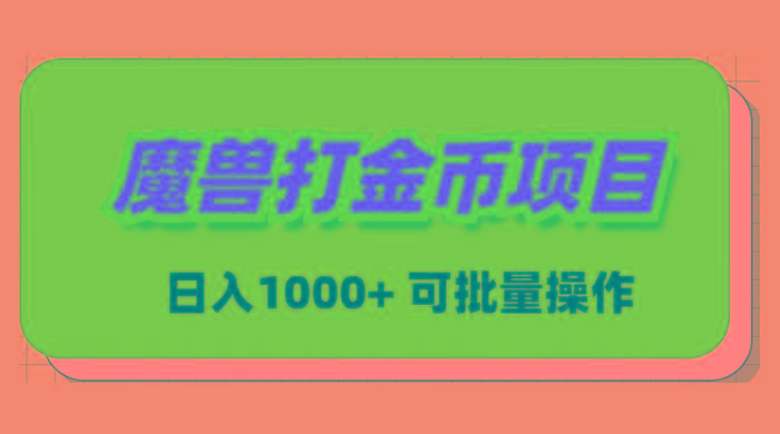 魔兽世界Plus版本自动打金项目，日入 1000+，可批量操作-泡泡网赚