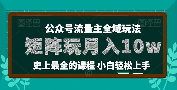 麦子甜公众号流量主全新玩法，核心36讲小白也能做矩阵，月入10w+-泡泡网赚