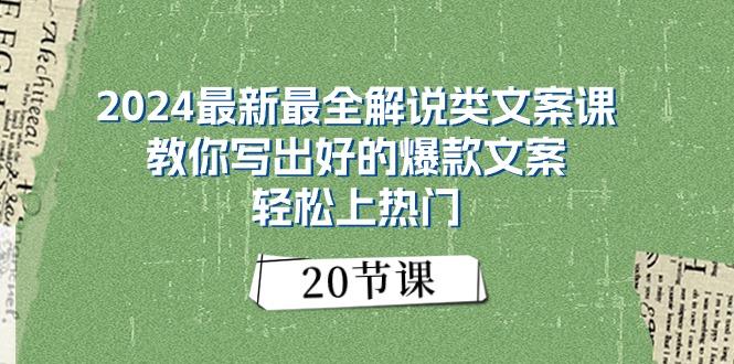 2024最新最全解说类文案课：教你写出好的爆款文案，轻松上热门(20节-泡泡网赚