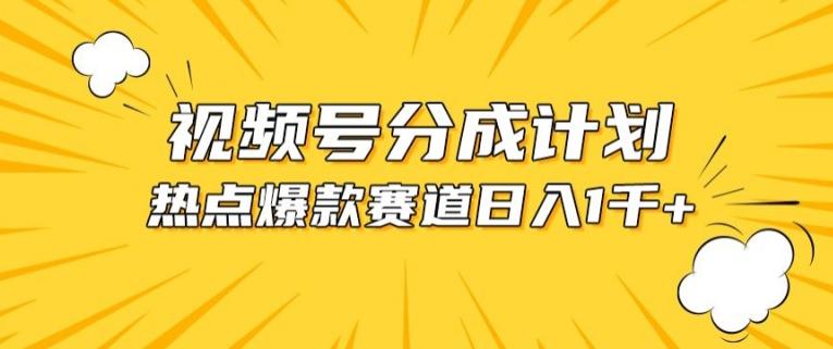 视频号爆款赛道，热点事件混剪，轻松赚取分成收益【揭秘】-泡泡网赚