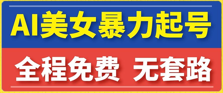 云天AI美女图集暴力起号，简单复制操作，7天快速涨粉，后期可以转带货-泡泡网赚