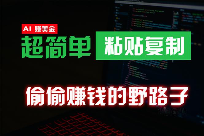 (10044期)偷偷赚钱野路子，0成本海外淘金，无脑粘贴复制 稳定且超简单 适合副业兼职-泡泡网赚