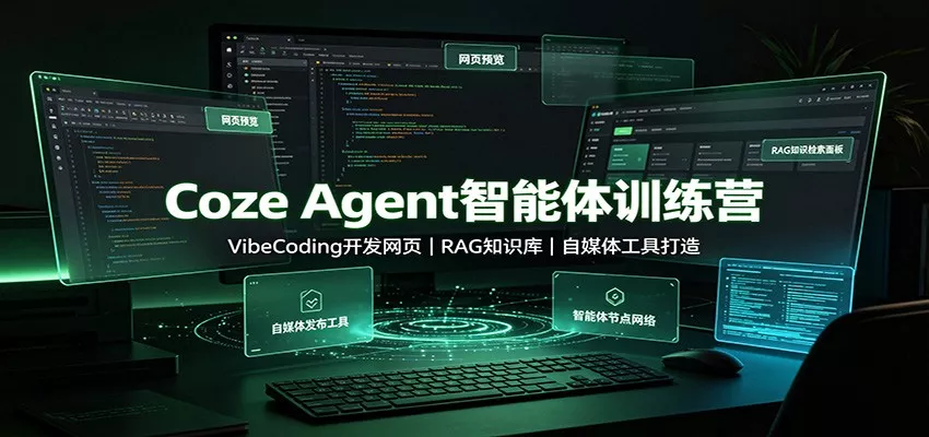 Coze Agent智能体训练营：VibeCoding开发网页，RAG知识库，自媒体工具打造-泡泡网赚