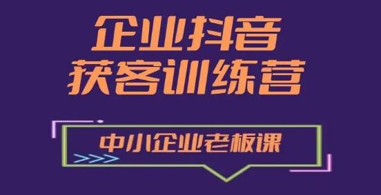 企业抖音营销获客增长训练营，中小企业老板必修课-泡泡网赚