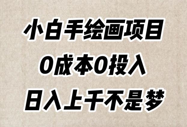 小白手绘画项目，简单无脑，0成本0投入，日入上千不是梦【揭秘】-泡泡网赚