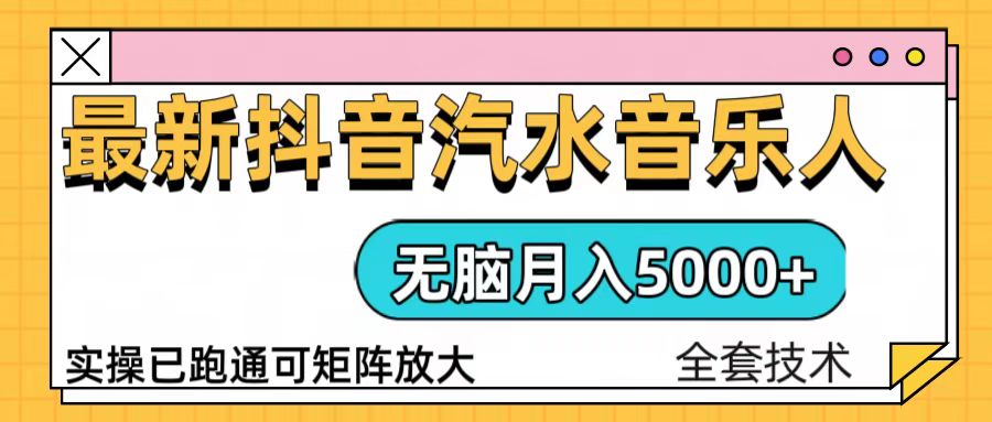 抖音汽水音乐人计划无脑月入5000+操作简单实操已落地-泡泡网赚