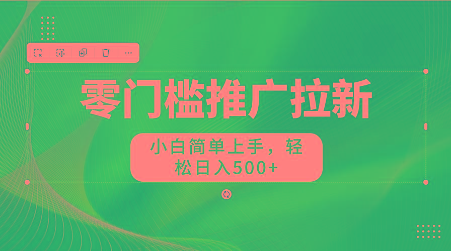零门槛推广拉新，小白简单上手，轻松日入500+-泡泡网赚