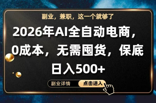 AI全自动电商，全流程托管，0成本操作，无需囤货，保底日入500+【揭秘】-泡泡网赚