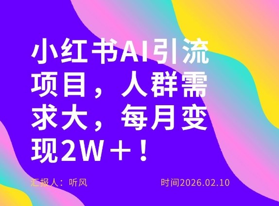 她通过这个AI项目每月做到2W＋的收入，最新小红书AI项目，人群需求大！-泡泡网赚