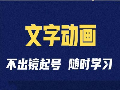 短视频剪辑术：抖音文字动画类短视频账号制作运营全流程-泡泡网赚