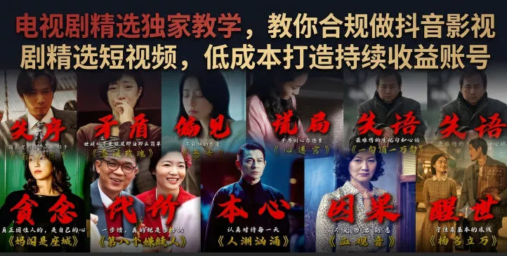 电视剧精选独家教学，教你合规做抖音影视剧精选短视频，低成本打造持续收益账号-泡泡网赚