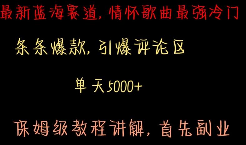 最新蓝海赛道，情怀歌曲最强冷门，条条爆款，引爆评论区，保姆级教程讲解【揭秘】-泡泡网赚