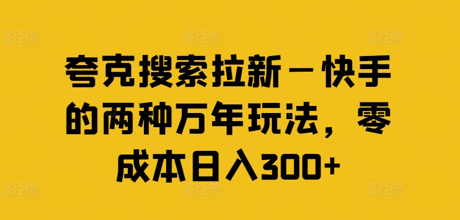 夸克搜索拉新—快手的两种万年玩法，零成本日入300+-泡泡网赚