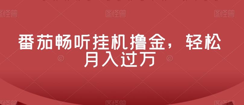 番茄畅听挂机撸金，轻松月入过万-泡泡网赚