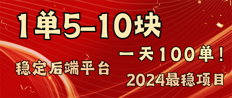 2024最稳赚钱项目，一单5-10元，一天100单，轻松月入2w+-泡泡网赚
