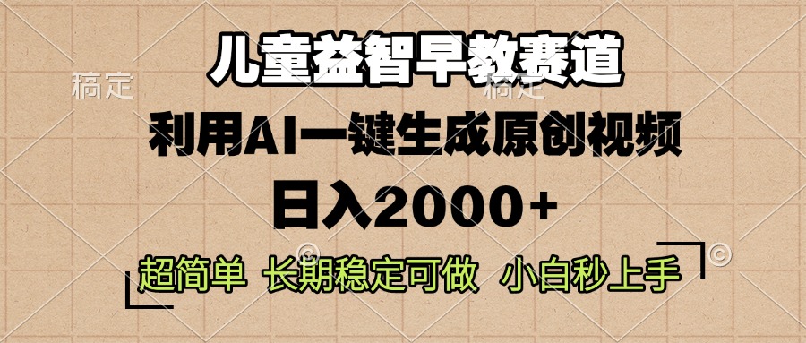 儿童益智早教，这个赛道赚翻了，利用AI一键生成原创视频，日入2000+，…-泡泡网赚