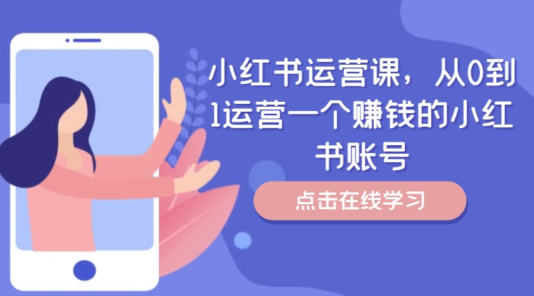 小红书运营课，从0到1运营一个赚钱的小红书账号-泡泡网赚