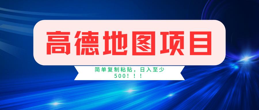 高德地图简单复制，操作两分钟就能有近5元的收益，日入500+，无上限-泡泡网赚