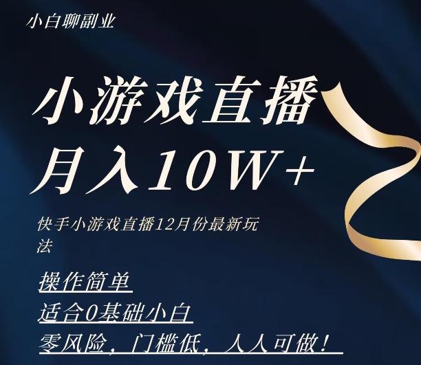 2023年快手游戏无人直播12月份最新玩法，小白轻松月入10W+-泡泡网赚
