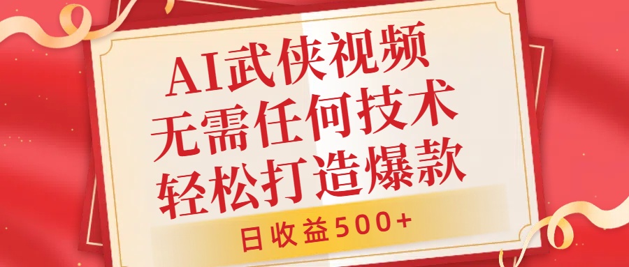 AI武侠视频，无脑打造爆款视频，小白无压力上手，无需任何技术，日收益500+【揭秘】-泡泡网赚