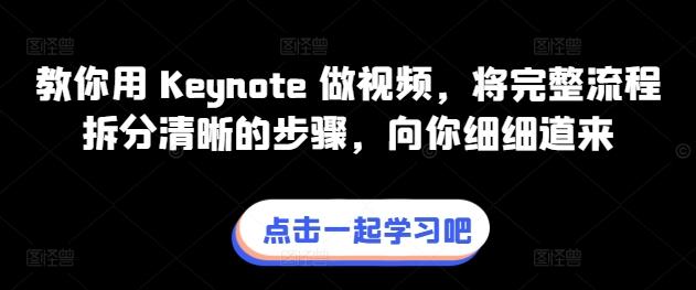 教你用 Keynote 做视频，将完整流程拆分清晰的步骤，向你细细道来-泡泡网赚