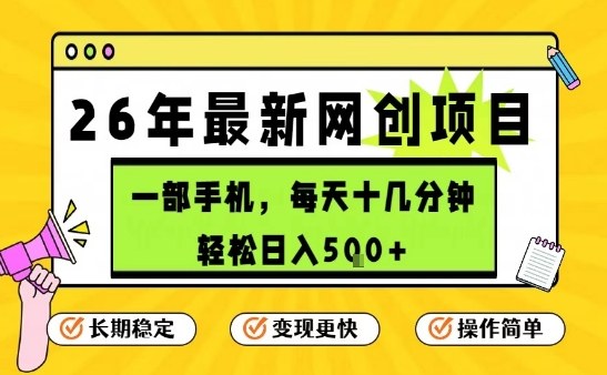 每天十几分钟，保底日入5张+，只需一部手机，26年强推项目【揭秘】-泡泡网赚